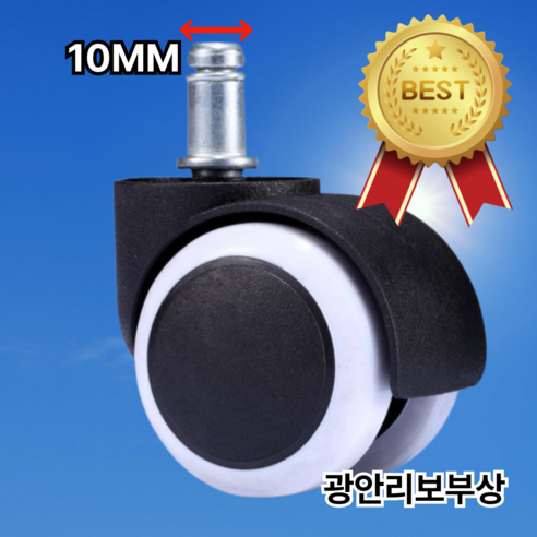 광안리보부상 이케아 바퀴 교체 사무실 회전 휠 의자바퀴 10MM, 화이트