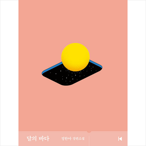 달의 바다 + 미니수첩 증정, 문학동네, 정한아