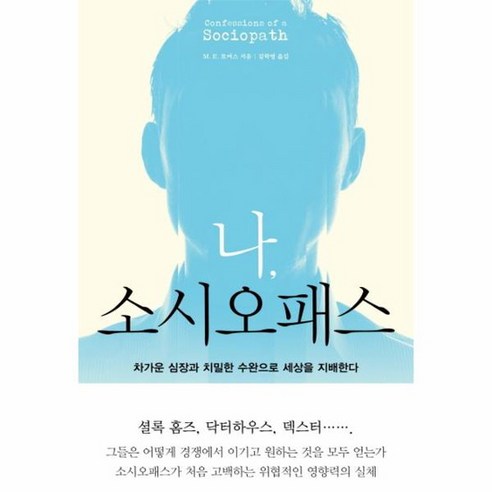 나 소시오패스 차가운 심장과 치밀한 수완으로 세상을 지배한다, 상품명