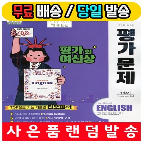 고등 영어 1학기 평가문제집 고1 (High School English) (이재영 교과서편) 1학년