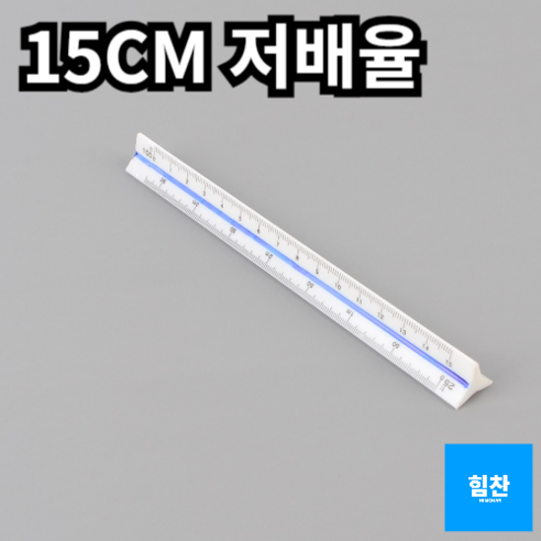 건축 제도 용품 삼각 축척자 스케일자 15CM 30CM 고배율 저배율 척도 눈금, 15cm - 저배율, 1개