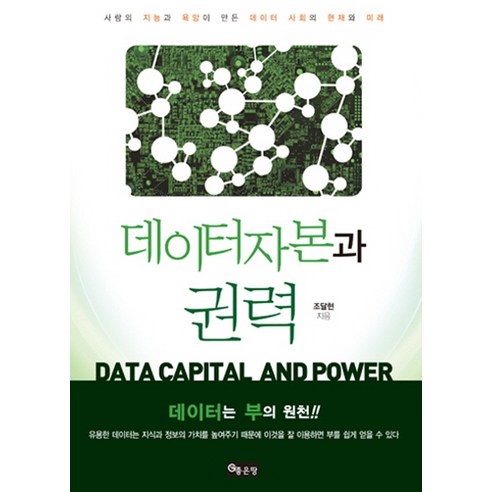 데이터자본과 권력:사람의 지능과 욕망이 만든 데이터 사회의 현재와 미래, 좋은땅