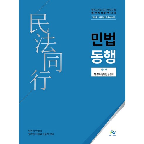 민법동행 2: 채권법 친족상속법:법원서기보 승진 법무사 등 법원직렬 완벽 대비, 윌비스