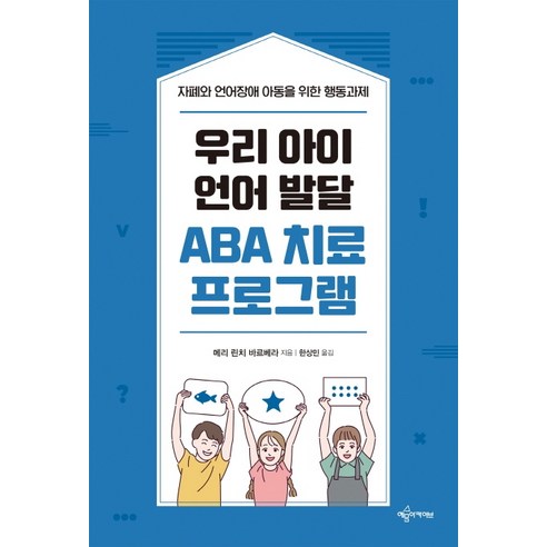 우리 아이 언어 발달 ABA 치료 프로그램:자폐와 언어장애 아동을 위한 행동과제, 예문아카이브