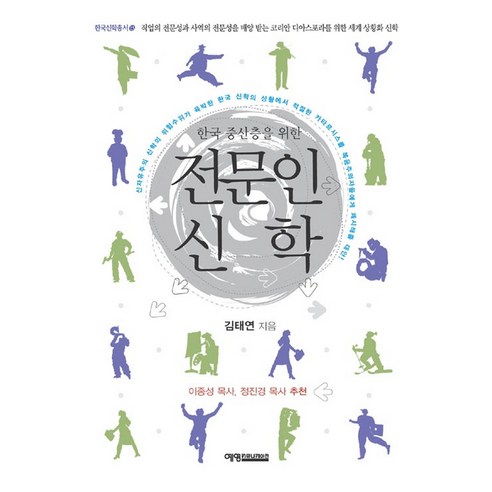 한국 중산층을 위한전문인 신학, 예영커뮤니케이션, 김태연