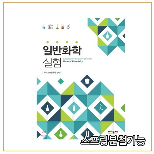 스프링분철가능 _ (사이플러스) 일반화학실험 [ 개정판 ], 1권으로