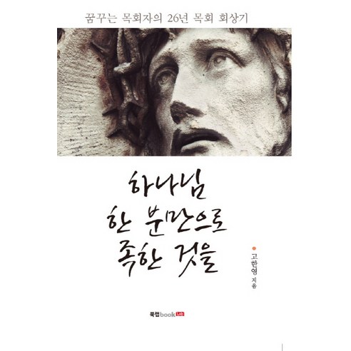 하나님 한 분만으로 족한 것을:꿈꾸는 목회자의 26년 목회 회상기, 북랩