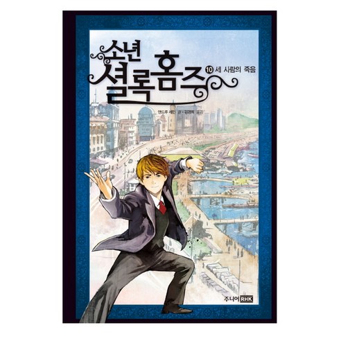 소년 셜록 홈즈 10: 세 사람의 죽음, 주니어RHK