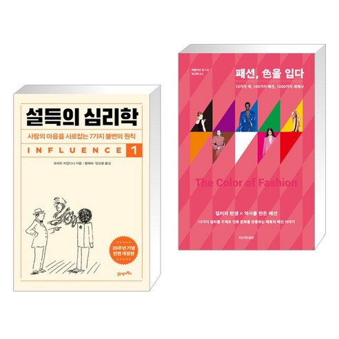 설득의 심리학 1 + 패션 色을 입다 (전2권), 21세기북스