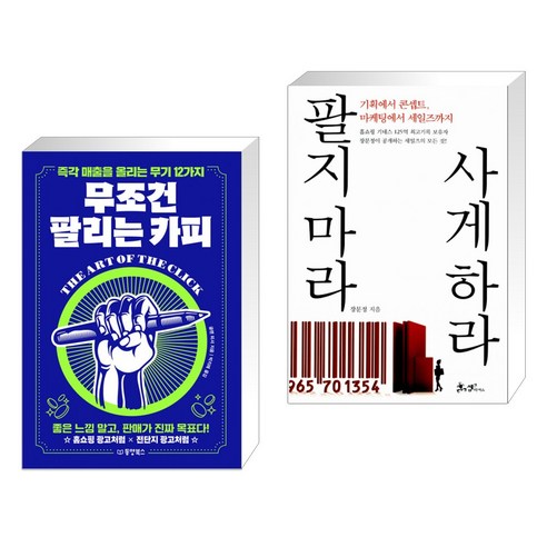 (서점추천) 무조건 팔리는 카피 + 팔지 마라 사게 하라 (전2권), 동양북스 동양books