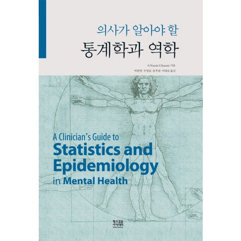 의사가 알아야 할 통계학과 역학, 황소걸음 아카데미, S. Nassir Ghaemi