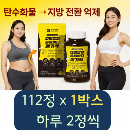 슬림바디 메가팩 가르시니아 900mg 112정 1개