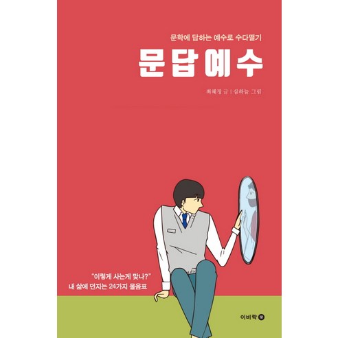 문답예수:문학에 답하는 예수로 수다떨기, 이비락