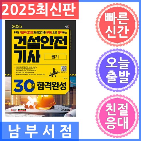 시대고시기획 건설안전기사 필기 30일 합격완성 2025, 시대고시기획 시대교육