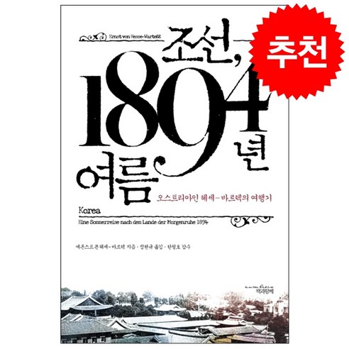 조선 1894년 여름 + 미니수첩 증정, 에른스트 폰 헤세 바르텍