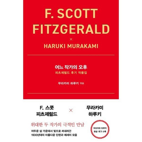 어느 작가의 오후 : 피츠제럴드 후기 작품집｜무라카미 하루키 해설 및 후기 수록, F. 스콧 피츠제럴드 저/무라카미 하루키 편/서창..., 인플루엔셜