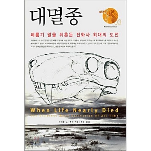 대멸종:폐름기 말을 뒤흔든 진화사 최대의 도전, 뿌리와이파리, 마이클 J. 밴턴 저/류운 역