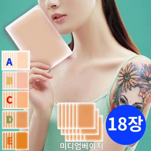 TOPNARA 피부톤에 맞춘 자연스러운 타투가리기 흉터가리기 문신 가리는 시트 문신커버 스티커, 1개, 18매(9x12cm) D 미디엄베이지