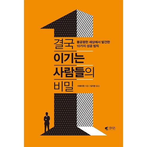 결국 이기는 사람들의 비밀:불공평한 세상에서 발견한 10가지 성공 법칙, 갤리온, 리웨이원