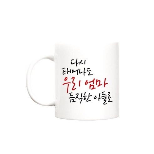 berryston 다시태어나도 카네이션 머그컵, 다시태어나도_엄마/아들, 1개