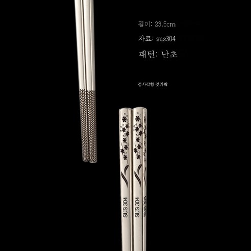 ZZJJC 304 스테인리스 젓가락 가정용 식당 곰팡이 방지 금속 사각 젓가락 제품, 난초 23.5cm
