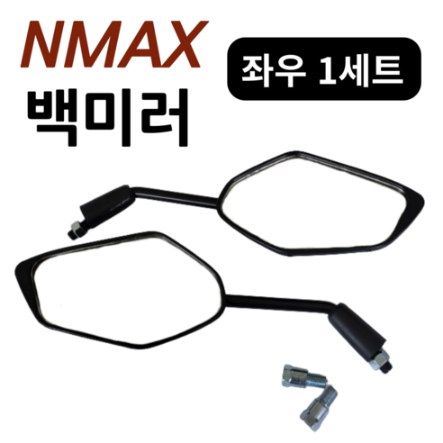 야마하 NMAX 125 사이드미러 백미러 순정형 좌우세트, 1개 오토바이용품