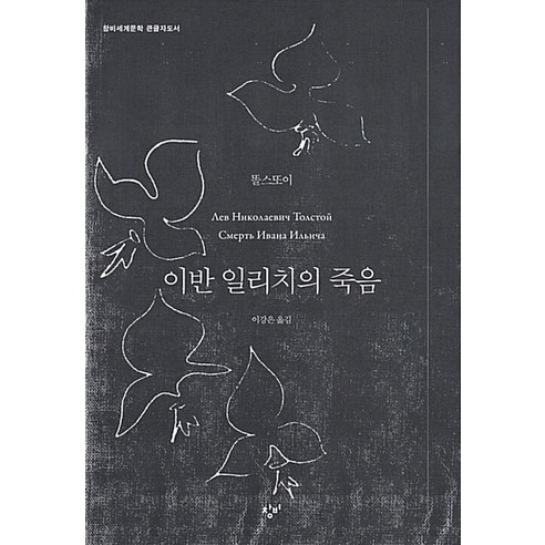 이반 일리치의 죽음(큰글자도서), 창비, 레프 톨스토이, 이강은