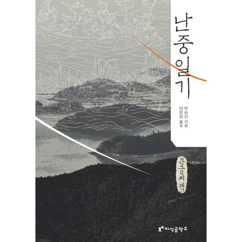 난중일기(큰글씨책), 지식공작소, 이순신