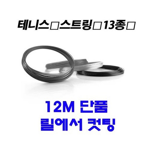 테니스스트링 10종 릴에서 컷팅 12m 단품컷, 12. 존스 팬텀브레이크 （연두） 1.17mm 원형, 1개