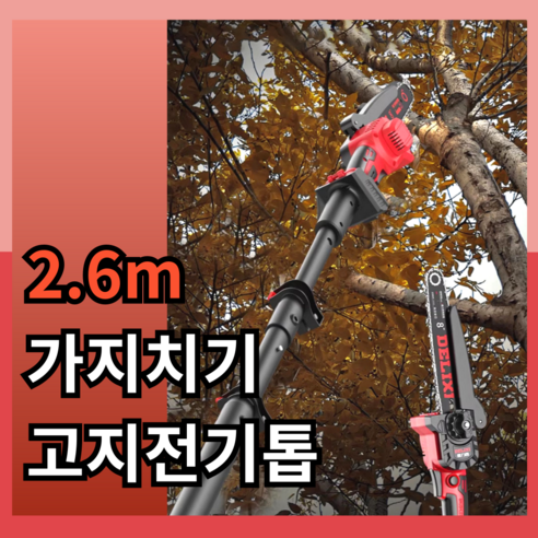 LongSaw 장대 전기톱 2.6m 전동 톱 고지 전지 가위 충전식 체인톱 가지치기, 1개, 6인치,7.5AH,배터리2개