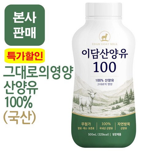 [본사판매] 이담 산양유100 500ml (산양유100%)