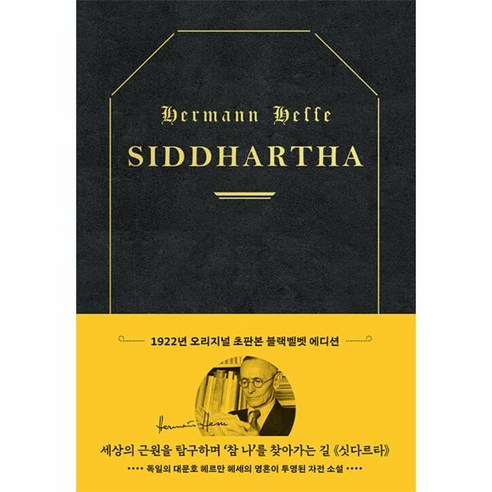 웅진북센 싯다르타 1922년 오리지널 초판본 표지디자인 블랙벨벳 에디션 리커버 양장, One color | One Size