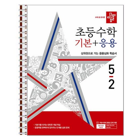 디딤돌 초등 수학 기본 + 응용 5-2 (2024년) 스프링 제본상품, 수학영역