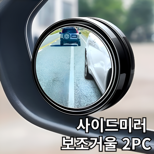 바라츠 사각지대 사이드미러 보조미러 보조거울, 2개, 블랙 전차종