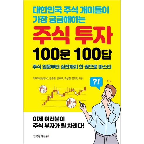 대한민국 주식 개미들이 가장 궁금해하는 주식 투자 100문 100답:주식 입문부터 실전까지 한 권으로 마스터, 한국경제신문i, 이무학김수한강주호조상철문지인