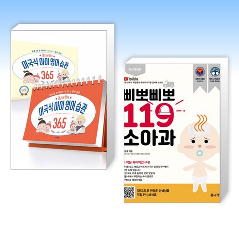 (세트) 올리버쌤의 미국식 아이 영어 습관 365 + 삐뽀삐뽀 119 소아과 (전2권)