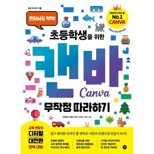 초등학생을 위한 캔바 무작정 따라하기:혼자서도 척척!, 박재찬,심원지,김은별 글, 길벗