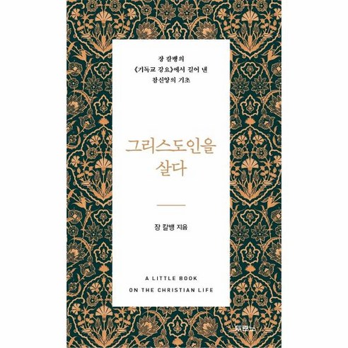 웅진북센 그리스도인을 살다 장칼뱅의 기독교강요에서 길어 낸 참 신앙의 기초, One color | One Size