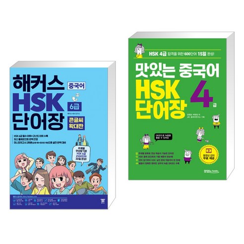 (서점추천) 해커스중국어 HSK 6급 단어장 큰글씨 확대판 + 맛있는 중국어 HSK 4급 단어장 (전2권), 해커스