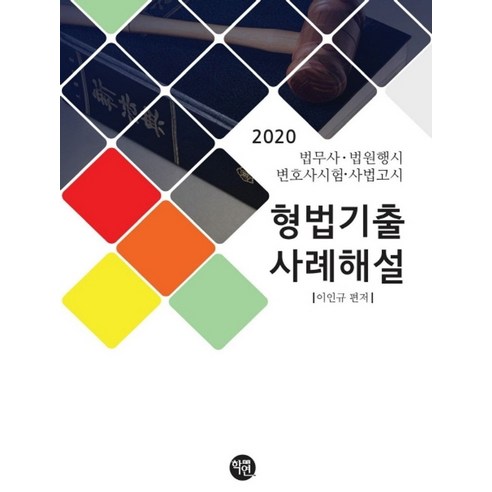 형법기출 사례해설(2020):법무사 법원행시 변호사시험 사법고시, 학연