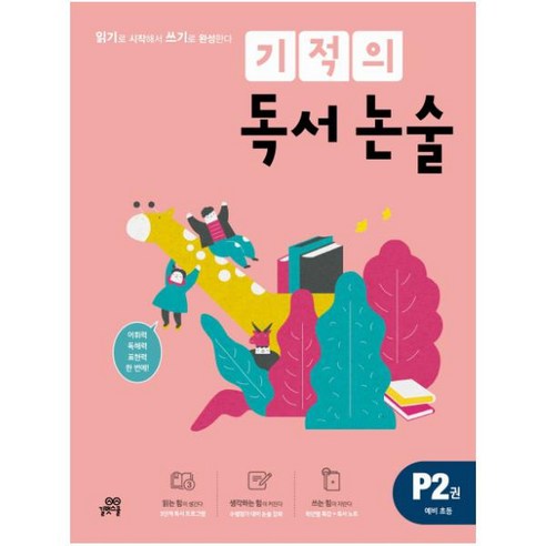 기적의 독서 논술. P2(예비 초등):읽기로 시작해서 쓰기로 완성한다