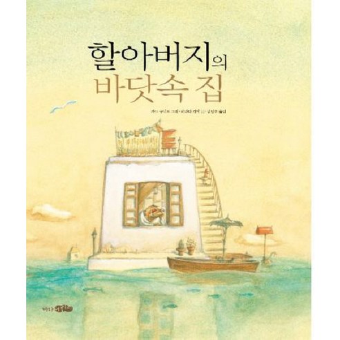 할아버지의 바닷속 집 - 히라타겐야 일본 그림 책 (양장), 바다어린이