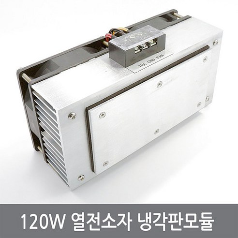 싸이피아 CON 120W 열전소자 냉각판모듈 펠티어냉장고 냉기모듈 1개