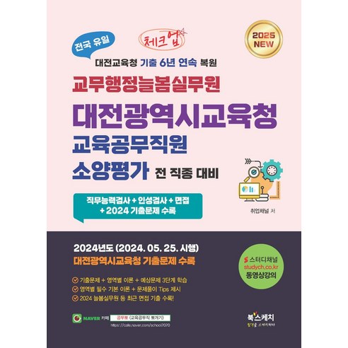 2025 체크업 교무행정늘봄실무원 대전광역시교육청 교육공무직원 소양평가 전 직종 대비, 북스케치
수험서/자격증 2025 체크업 교무행정늘봄실무원 대전광역시교육청 교육공무직원 소양평가 전 직종 대비, 북스케치
수험서/자격증
