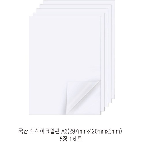 다한진 백색 아크릴 A3(297mm420mm*3T) 두께3mm DIY용 미술용 그리기판, 5개