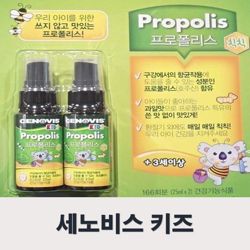 세노비스 키즈 프로폴리스 스프레이 25ml x 2개