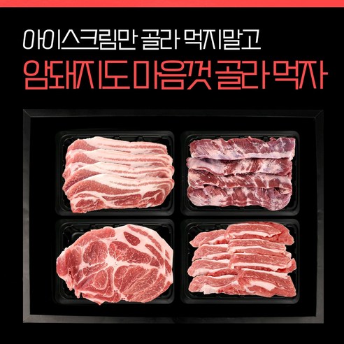 골라담는 명품 암돼지선물세트 (4팩담기), 일반포장, 암돼지가브리살400g