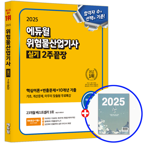 에듀윌 위험물산업기사 실기 2주끝장 2025
수험서/자격증 에듀윌 위험물산업기사 실기 2주끝장 2025
수험서/자격증