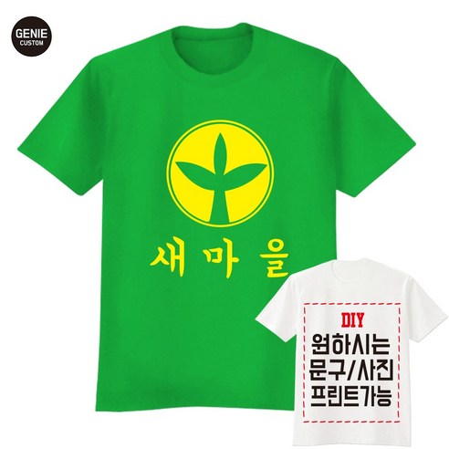 추억과 개성을 담은 지니커스텀 맞춤 티셔츠로 특별한 순간을 더욱 빛내세요!