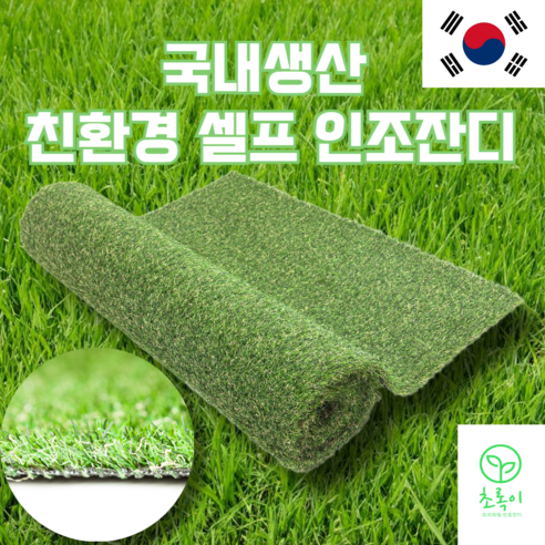 삭막한 공간에 생기를 불어넣다! 우리집에 찾아온 작은 초록빛 행복 친환경인조잔디